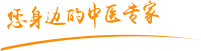 大鸡巴日小骚逼视频免费看肿瘤中医专家